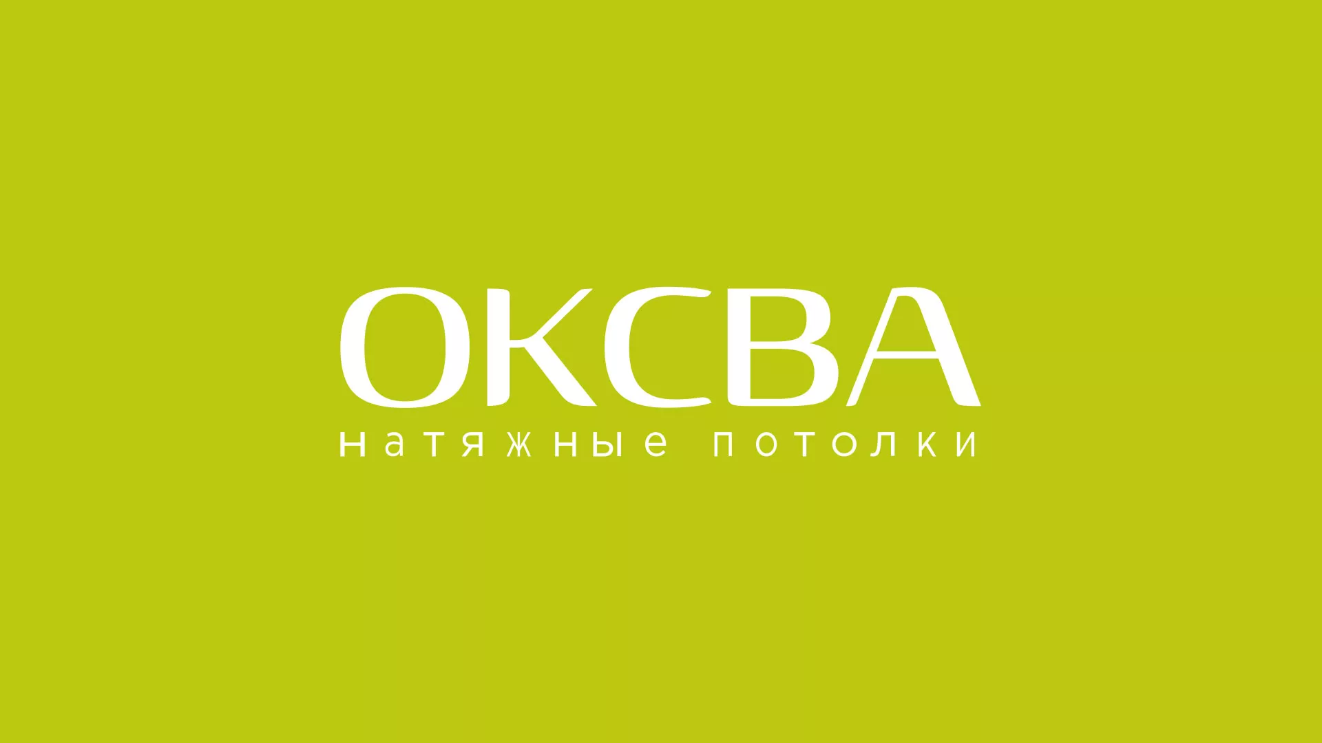 Создание сайта по продаже натяжных потолков для компании «ОКСВА» в Лихославле